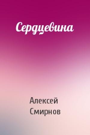 Обложка книги «Сердцевина» — Алексей Смирнов