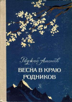 Обложка книги «Весна в краю родников» — Раджаб Амонов