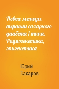 Новые методы терапии сахарного диабета 1 типа. Радиогенетика, эпигенетика