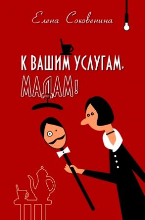 Обложка книги «К вашим услугам, мадам!» — Елена Соковенина