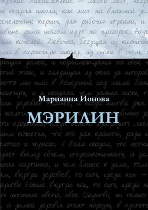 Обложка книги «Мэрилин» — Марианна Ионова