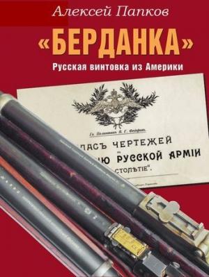 Обложка книги ««Берданка». Русская винтовка из Америки» — Алексей Папков