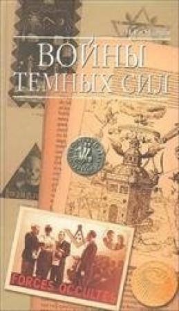 Обложка книги «Войны темных сил» — Николай Марков