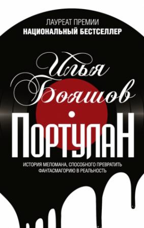 Обложка книги «Портулан (сборник)» — Илья Бояшов