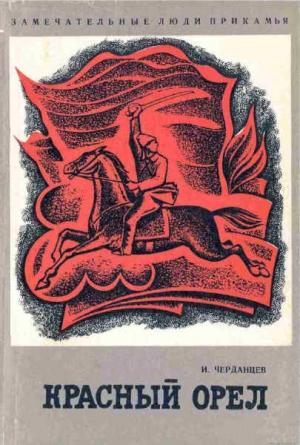 Обложка книги «Красный орел. Герой гражданской войны Филипп Акулов» — Иван Черданцев
