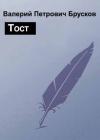 Валерий Брусков - Тост