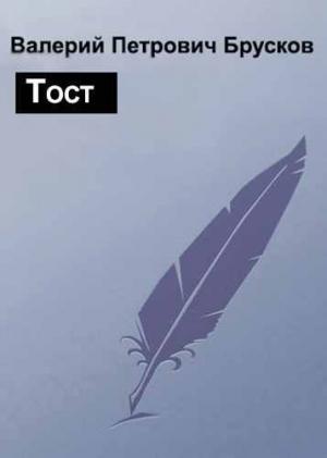 Обложка книги «Тост» — Валерий Брусков