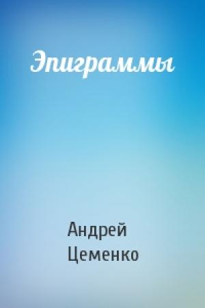 Обложка книги «Эпиграммы» — Андрей Цеменко