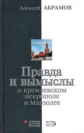 Обложка книги «Правда и вымыслы о кремлевском некрополе и Мавзолее» — Алексей Абрамов