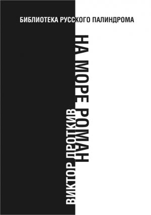 Обложка книги «На море роман» — Виктор Дроткив