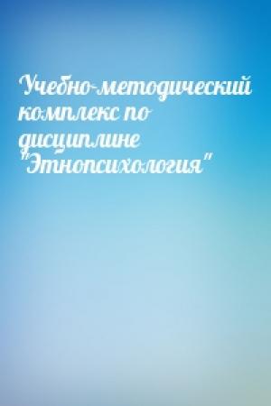 Обложка книги «Учебно-методический комплекс по дисциплине "Этнопсихология"»