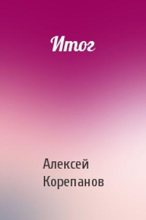 Обложка книги «Итог» — Алексей Корепанов