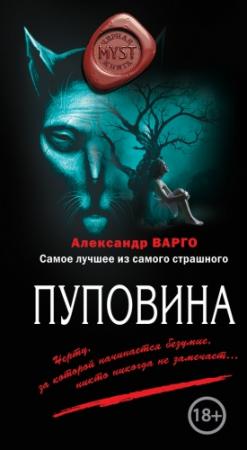 Обложка книги «Пуповина» — Александр Варго