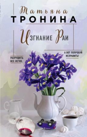 Обложка книги «Изгнание Раи» — Татьяна Тронина