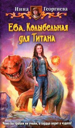 Обложка книги «Ева. Колыбельная для Титана» — Инна Георгиева