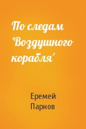 Обложка книги «По следам 'Воздушного корабля'» — Еремей Парнов