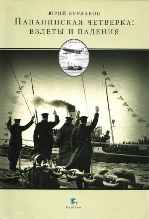 Обложка книги «Папанинская четверка: взлеты и падения» — Юрий Бурлаков