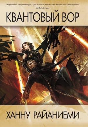 Обложка книги «Квантовый вор» — Ханну Райяниеми