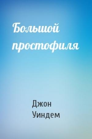 Обложка книги «Большой простофиля» — Джон Уиндем