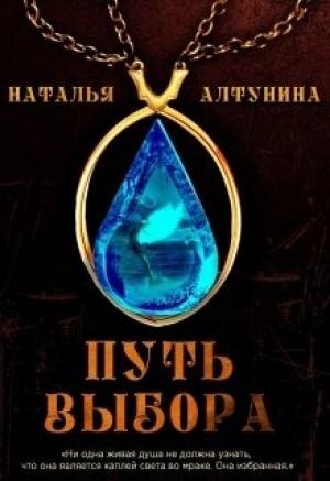 Обложка книги «Путь Выбора (СИ)» — Наталья Алтунина