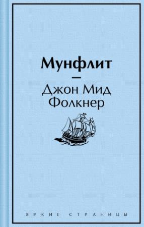 Обложка книги «Мунфлит» — Джон Фолкнер