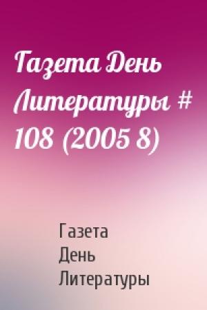 Обложка книги «Газета День Литературы # 108 (2005 8)» — Газета День Литературы
