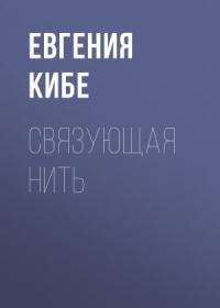 Евгения Кибе - Связующая нить