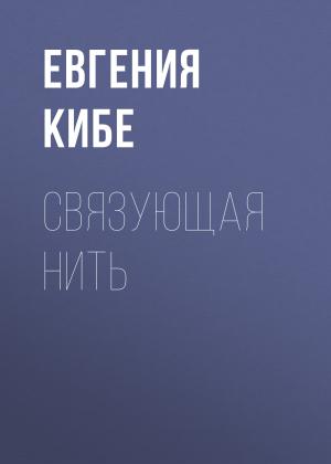 Обложка книги «Связующая нить» — Евгения Кибе