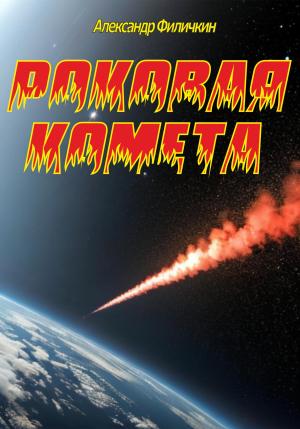 Обложка книги «Роковая комета» — Александр Филичкин