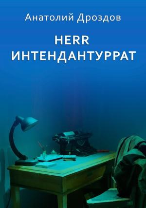 Обложка книги «Herr Интендантуррат» — Анатолий Дроздов