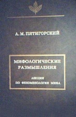 Обложка книги «Мифологические размышления» — Александр Пятигорский