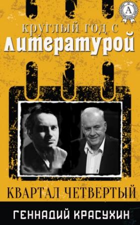 Обложка книги «Круглый год с литературой. Квартал четвёртый» — Геннадий Красухин