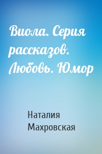 Виола. Серия рассказов. Любовь. Юмор