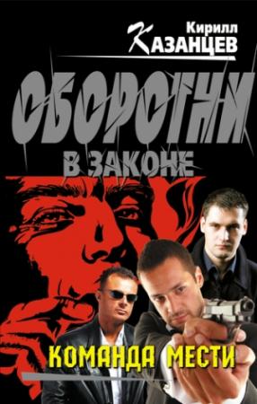 Обложка книги «Команда мести» — Кирилл Казанцев