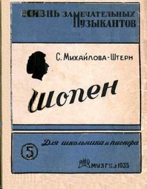 Обложка книги «Шопен (картины из жизни)» — София Михайлова-Штерн