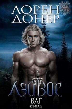 Обложка книги «Лэйвос» — Лорен Донер
