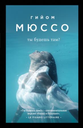 Обложка книги «Ты будешь там?» — Гийом Мюссо