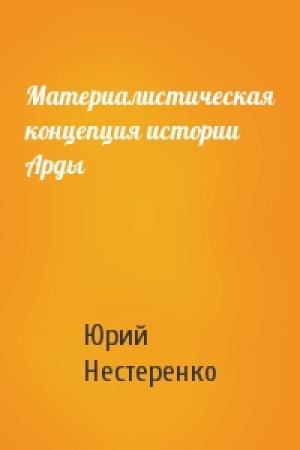 Обложка книги «Материалистическая концепция истории Арды» — Юрий Нестеренко