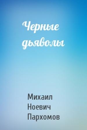 Обложка книги «Черные дьяволы» — Пархомов