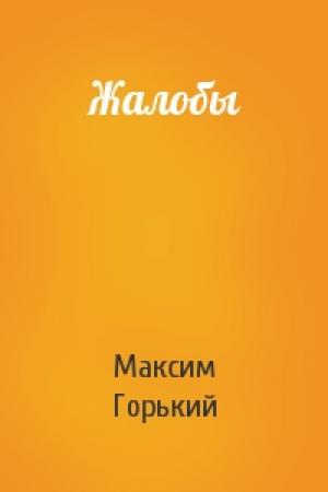 Обложка книги «Жалобы» — Максим Горький
