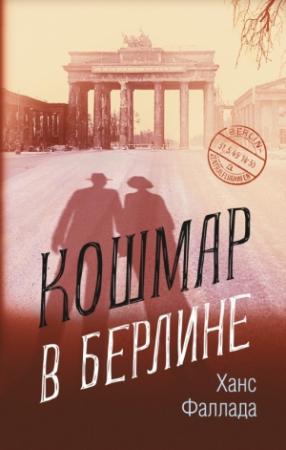 Обложка книги «Кошмар в Берлине» — Ганс Фаллада