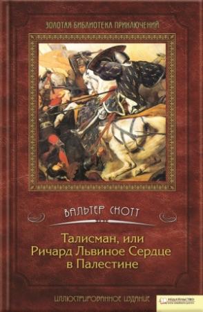 Обложка книги «Талисман, или Ричард Львиное сердце в Палестине» — Вальтер Скотт