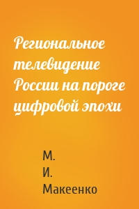 Региональное телевидение России на пороге цифровой эпохи