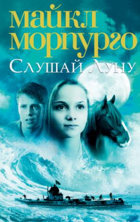 Обложка книги «Слушай Луну» — Майкл Морпурго