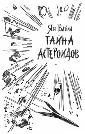 Обложка книги «Тайна астероидов» — Ян Байла