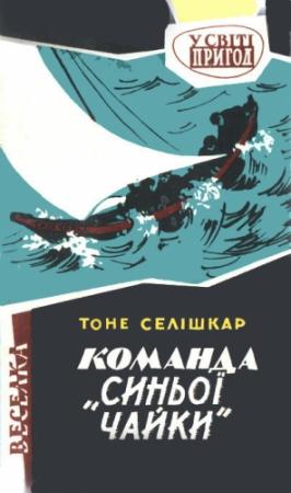 Обложка книги «Команда "Синьої чайки"» — Тоне Селишкар