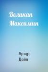 Артур Конан Дойль - Великан Максимин