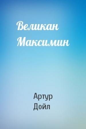 Обложка книги «Великан Максимин» — Артур Конан Дойль