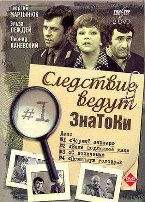 Обложка книги «Дело второе: Ваше подлинное имя?» — Ольга Лаврова, Александр Лавров