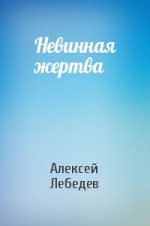 Обложка книги «Невинная жертва» — Алексей Лебедев